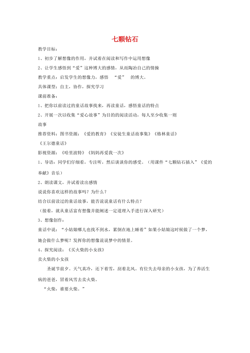 七年级语文上：第23课 七颗钻石 教案苏教版_第1页
