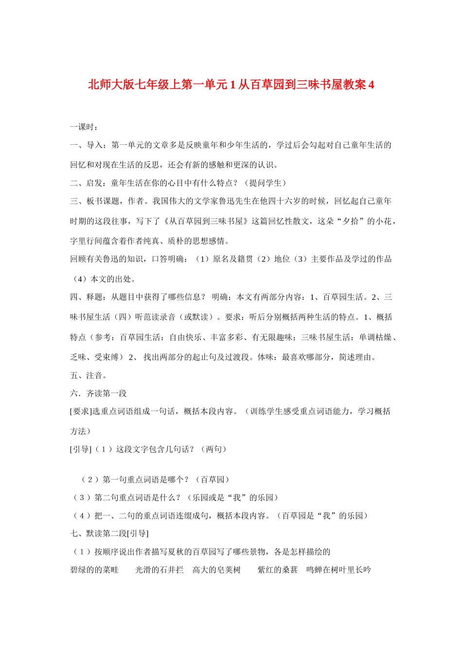 七年级语文上一单元1从百草园到三味书屋教案4北师大版_第1页