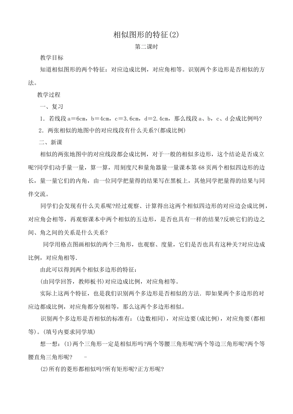 华师大版九年级数学相似图形的特征(2)_第1页