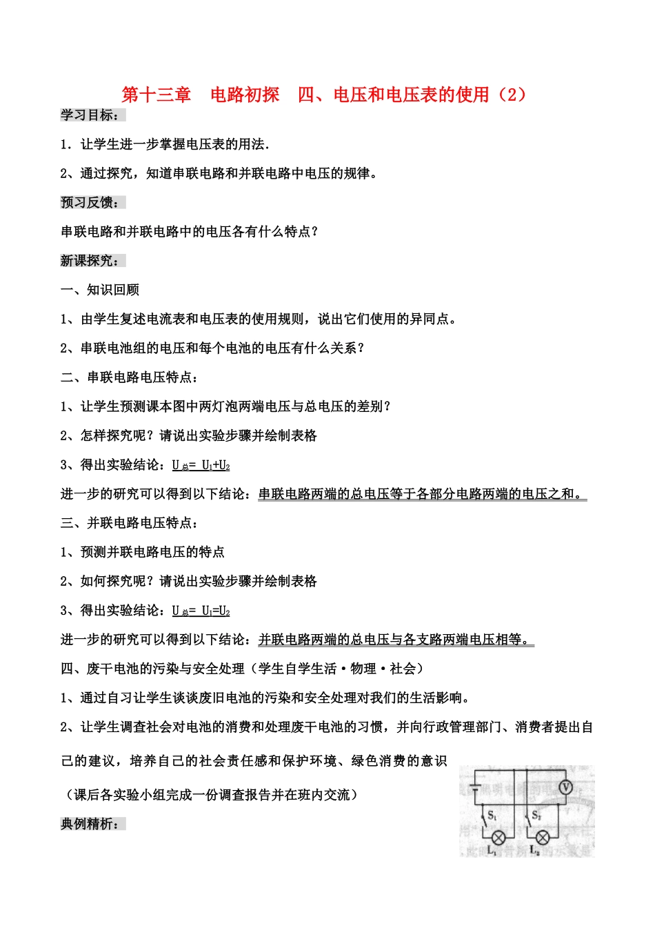九年级物理第十三章  电路初探  四、电压和电压表的使用（2）教案人教版_第1页