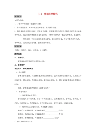 八年级物理上册 第1章 走进物理世界 第4节 尝试科学探究教案 粤教沪版-粤教沪版初中八年级上册物理教案