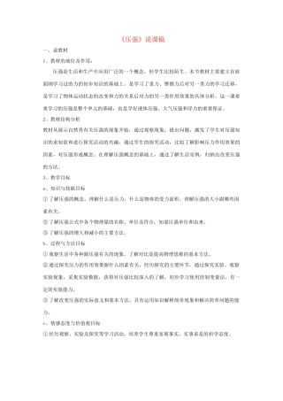 八年级物理下册 一、压强说课稿 北师大版