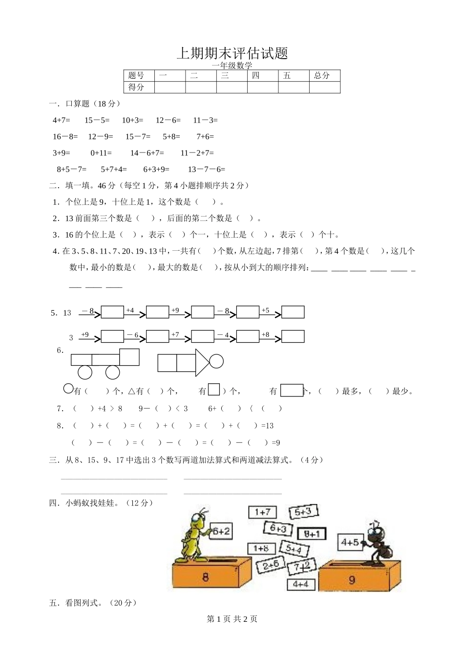 一年级上期期末评估试题_第1页
