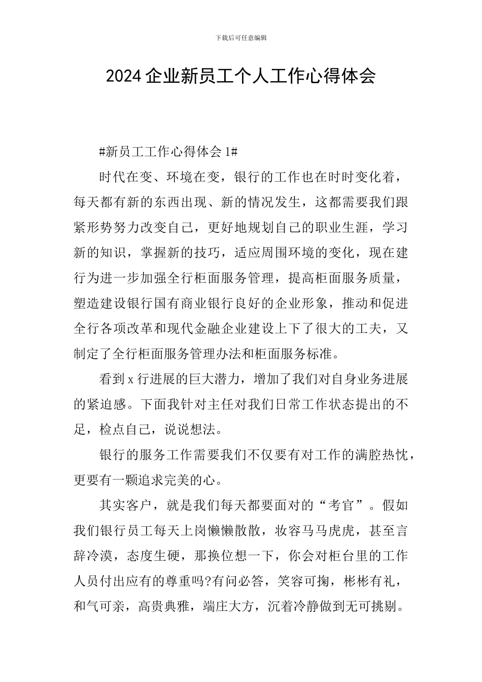 2024企业新员工个人工作心得体会_第1页