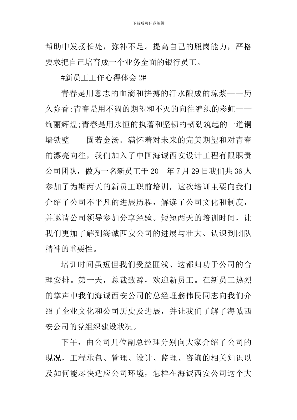 2024企业新员工个人工作心得体会_第3页