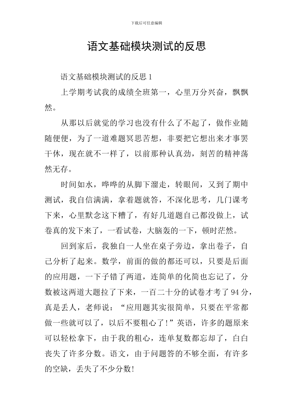 语文基础模块测试的反思_第1页