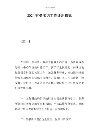 2024财务出纳工作计划格式