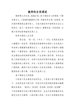 教师的自我调适