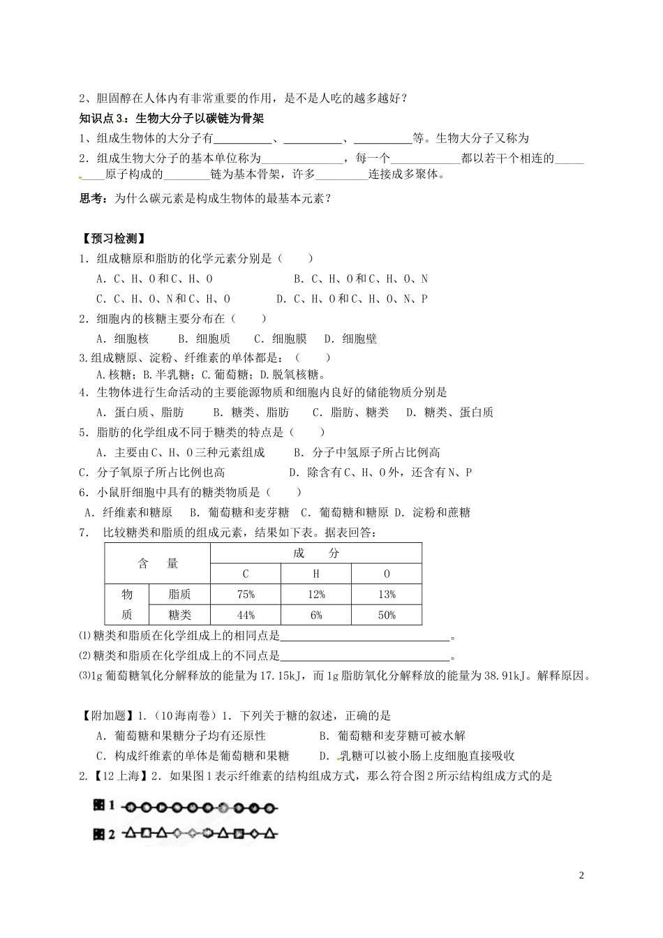 高中生物 2.4细胞中的糖类和脂质课前预习案 新人教版必修1-新人教版高一必修1生物学案_第2页