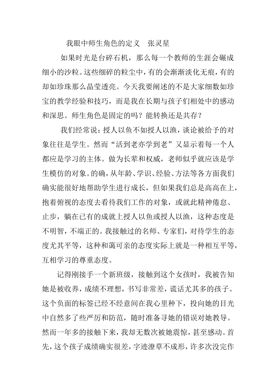 我眼中师生角色的定义_第1页