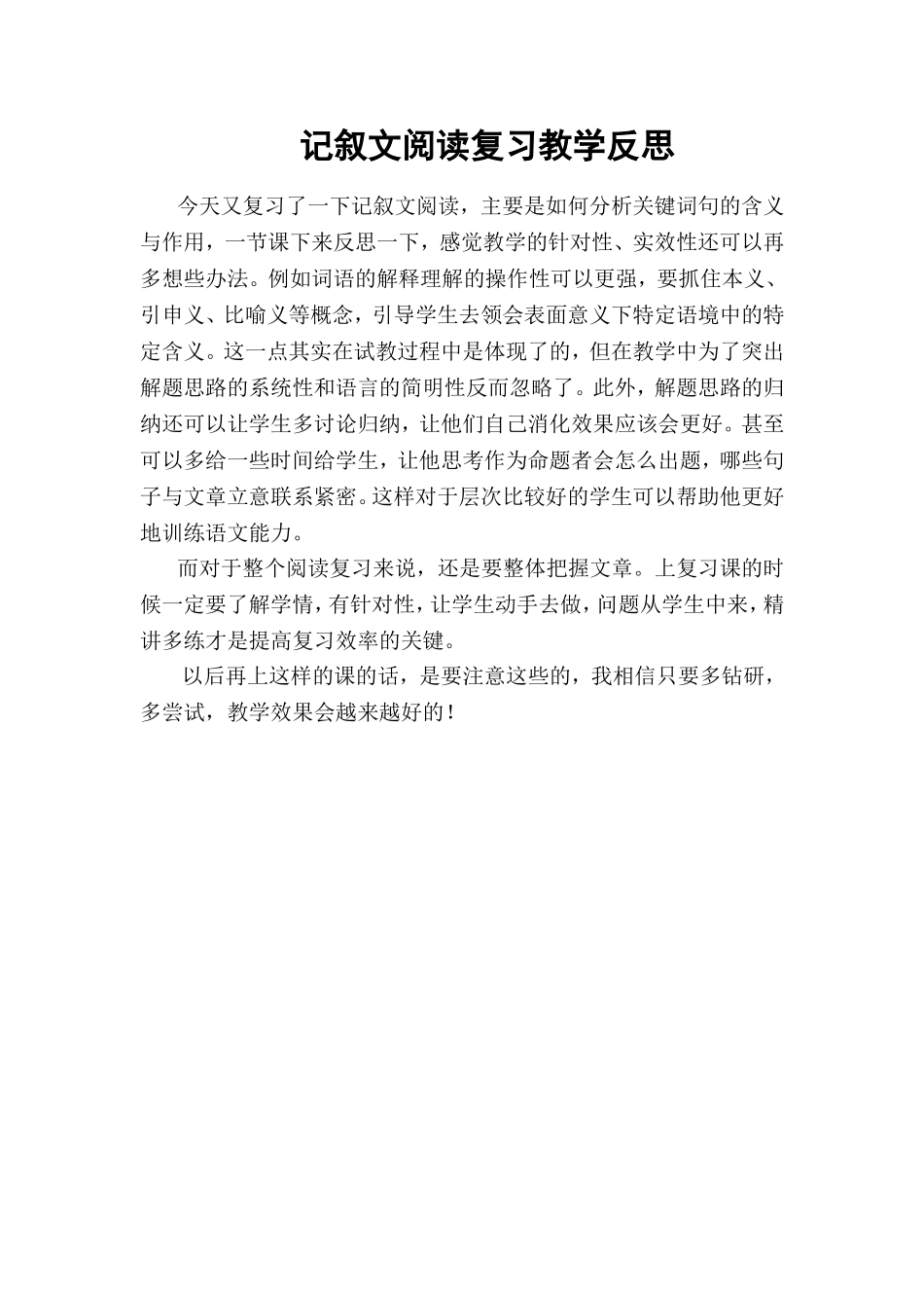 记叙文阅读复习教学反思_第1页