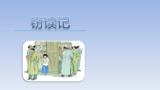 第一课窃读记