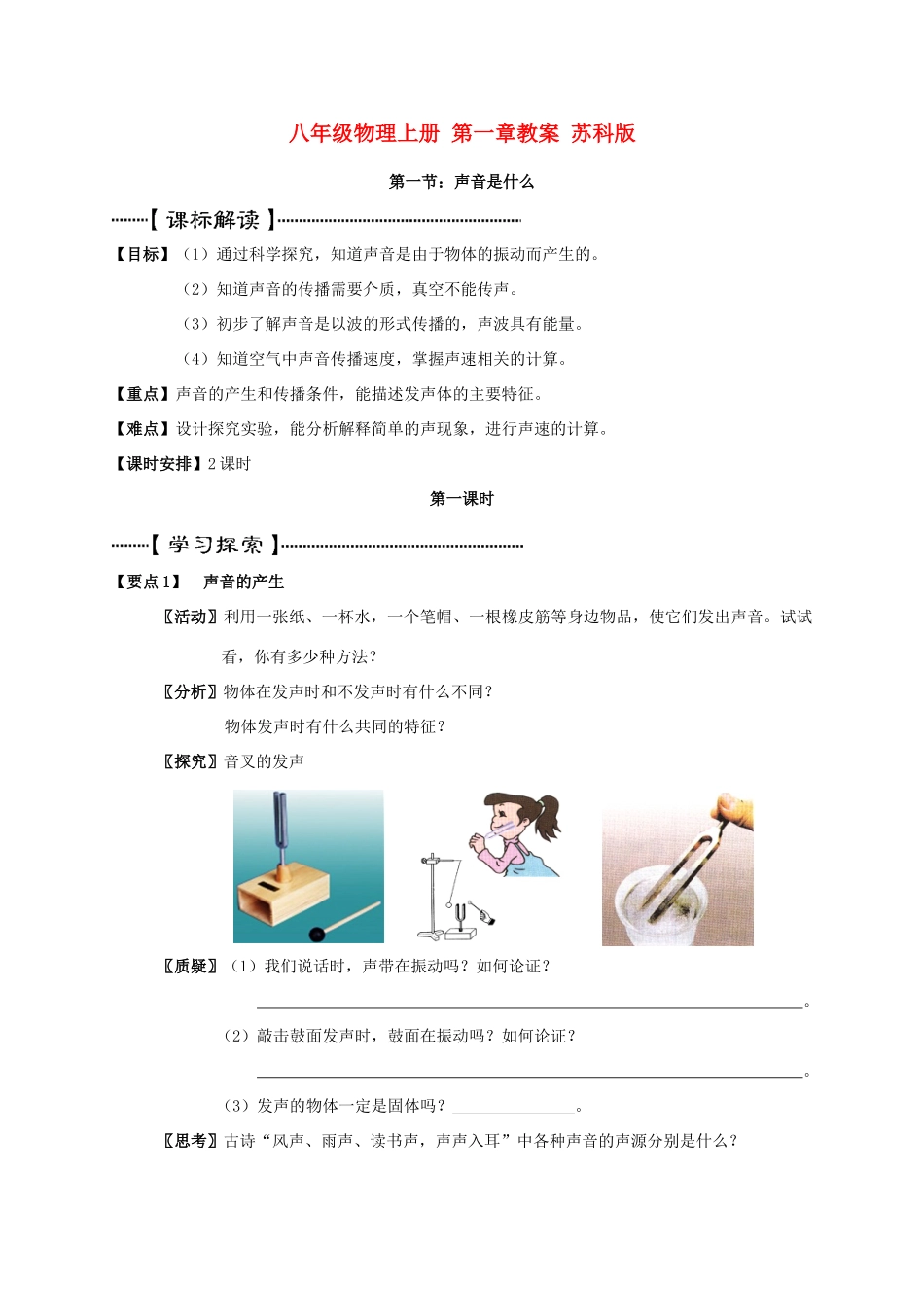 八年级物理上册 第一章教案 苏科版_第1页