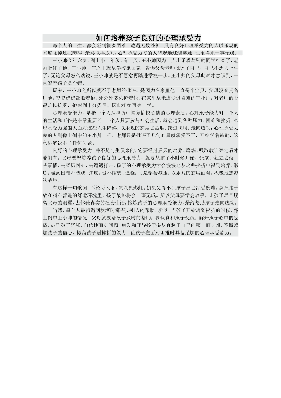 如何培养孩子良好的心理承受力_第1页