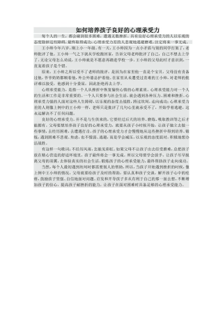 如何培养孩子良好的心理承受力