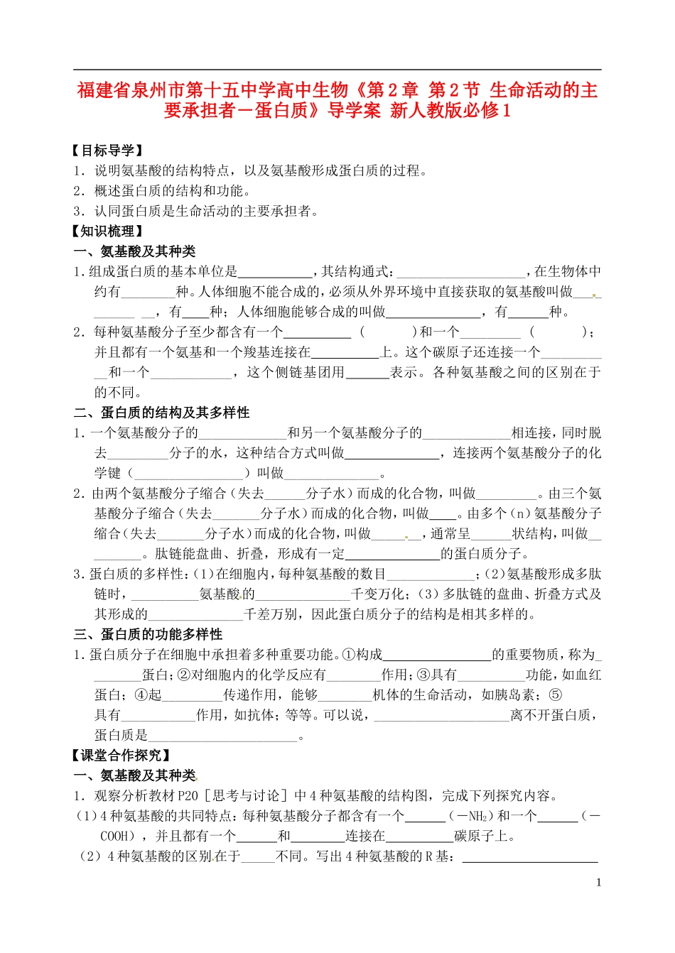 福建省泉州市第十五中学高中生物《第2章 第2节 生命活动的主要承担者―蛋白质》导学案 新人教版必修1_第1页