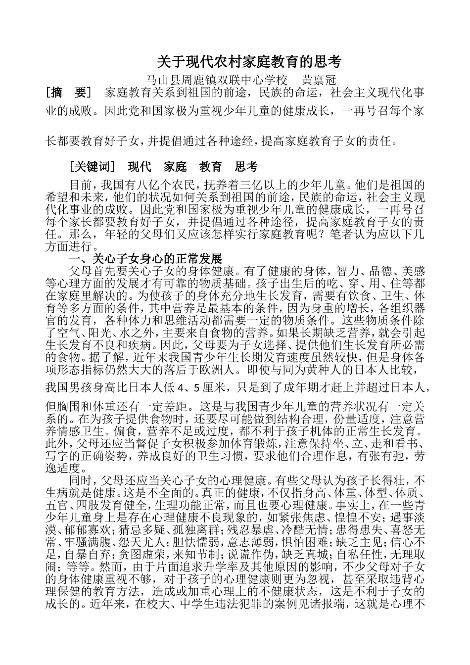 黄禀冠：关于现代农村家庭教育的思考_第1页