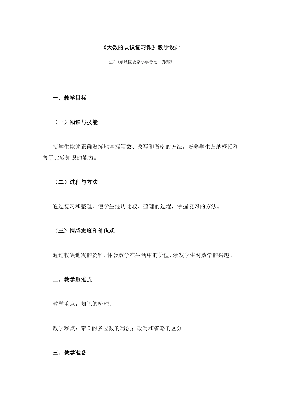 《大数的认识复习课》教学设计_第1页