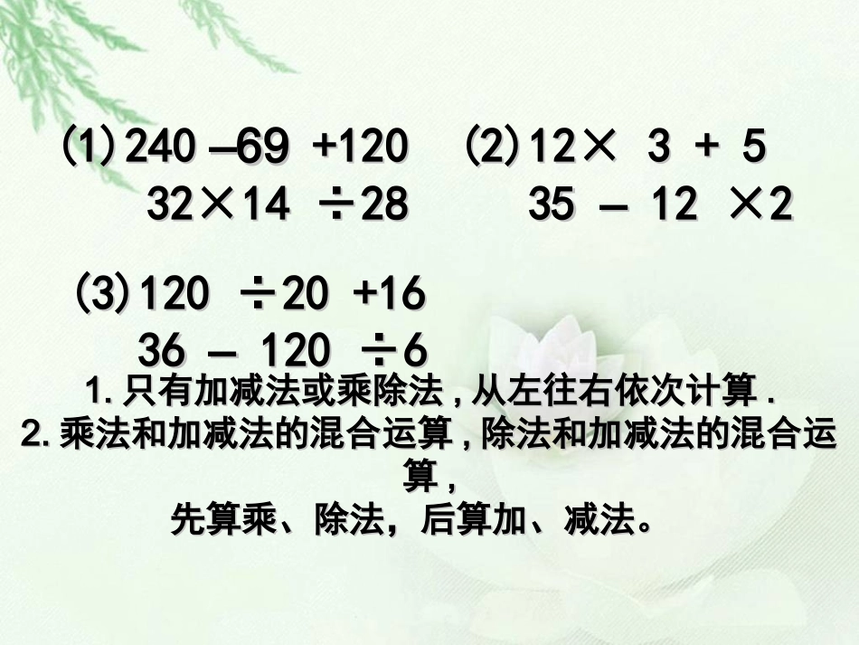 (苏教版)四年级数学上册课件《不含括号的混合运算》_第1页