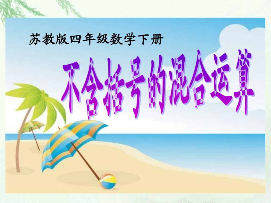 (苏教版)四年级数学上册课件《不含括号的混合运算》_第2页