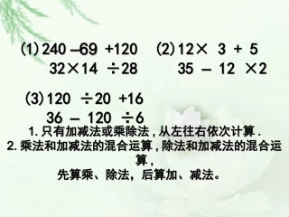 (苏教版)四年级数学上册课件《不含括号的混合运算》