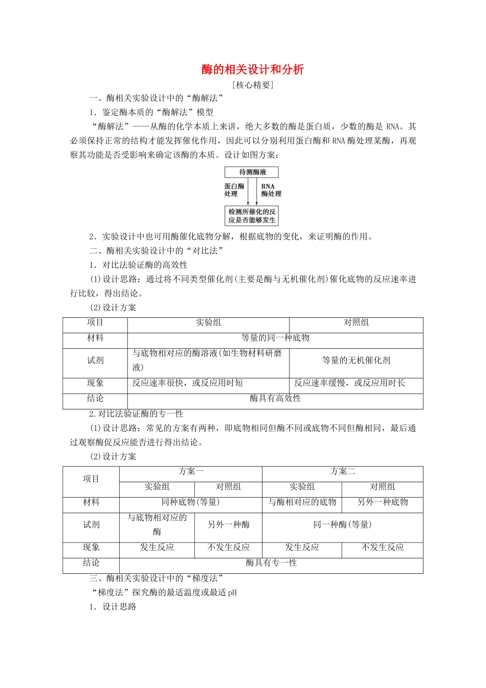 高中生物 第5章 细胞的能量供应和利用 素能提升课 酶的相关设计和分析学案 新人教版必修1-新人教版高一必修1生物学案_第1页