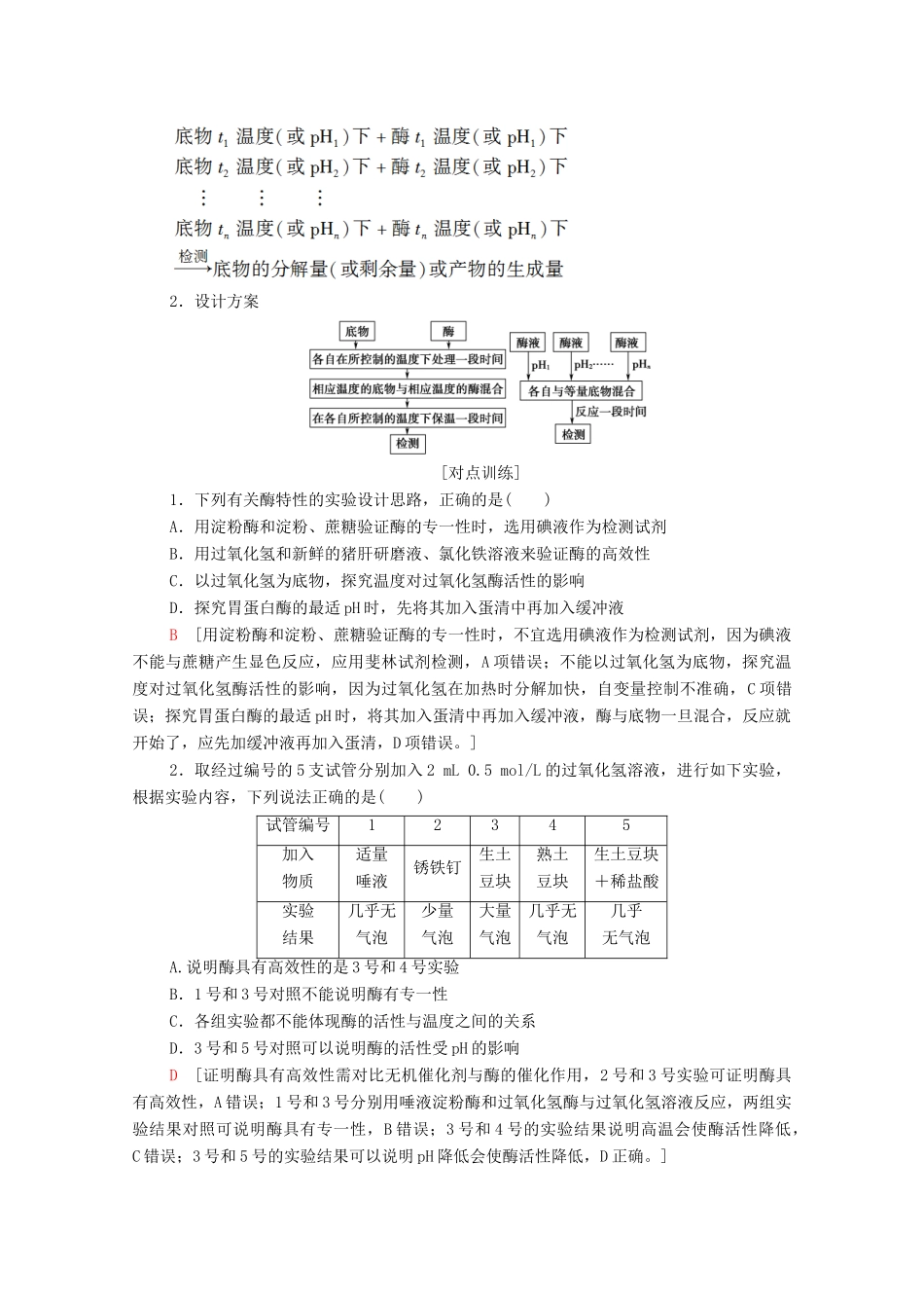 高中生物 第5章 细胞的能量供应和利用 素能提升课 酶的相关设计和分析学案 新人教版必修1-新人教版高一必修1生物学案_第2页