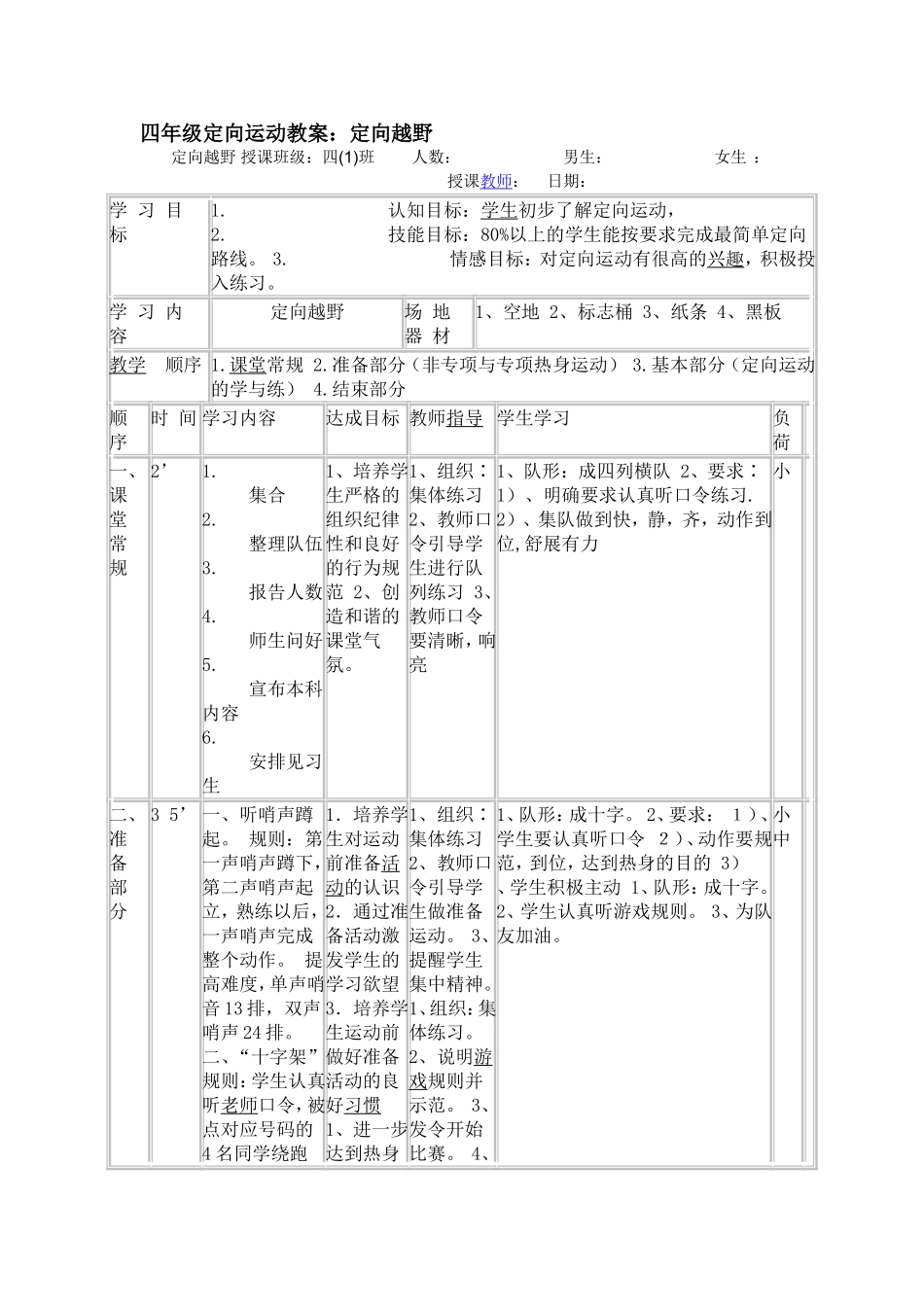 四年级定向运动教案：定向越野_第1页