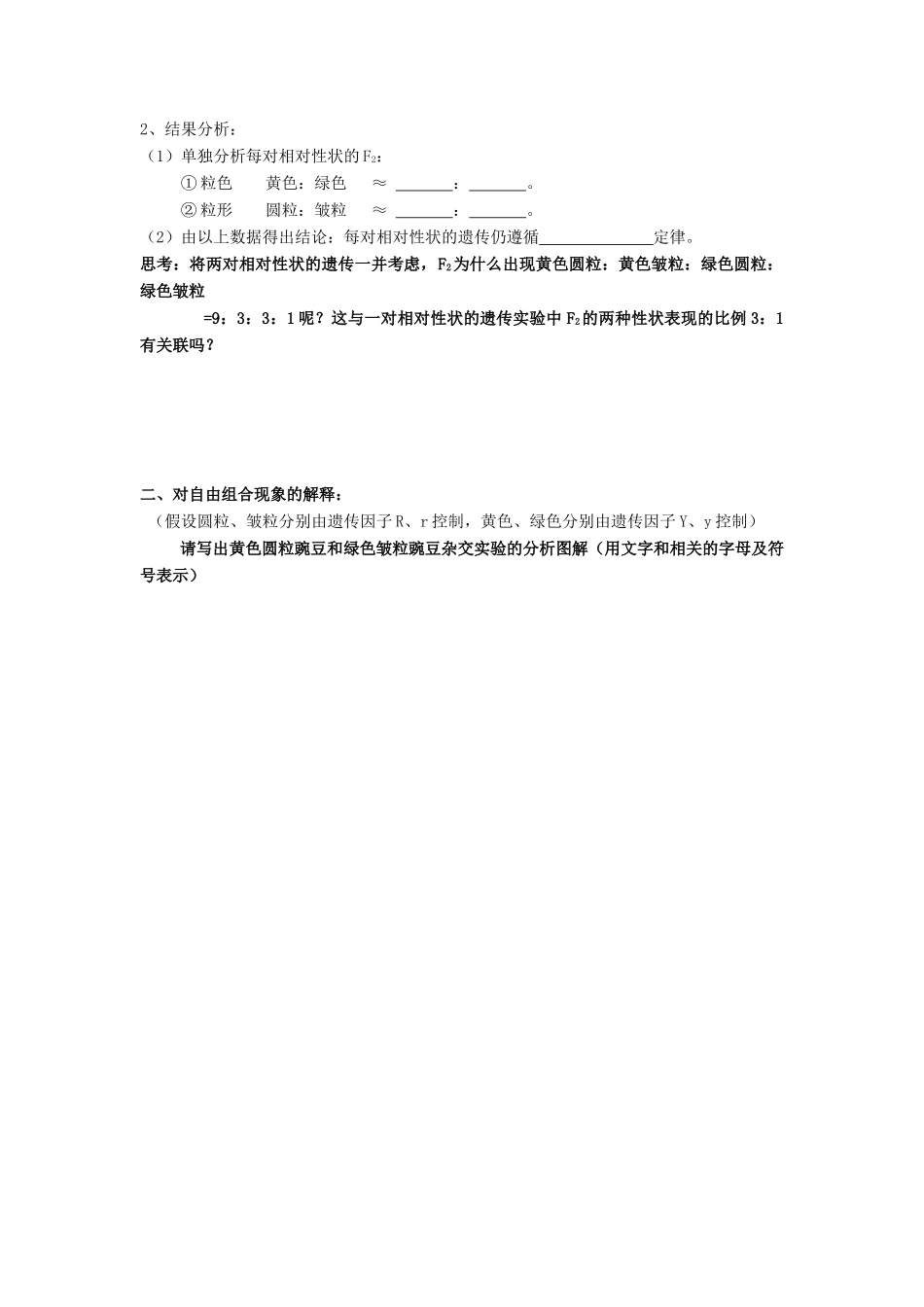 高中生物 第1章 遗传因子的发现 第2节 孟德尔的豌豆杂交实验（二）（1）导学案 新人教版必修2-新人教版高一必修2生物学案_第2页