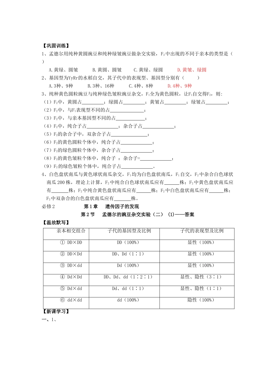 高中生物 第1章 遗传因子的发现 第2节 孟德尔的豌豆杂交实验（二）（1）导学案 新人教版必修2-新人教版高一必修2生物学案_第3页
