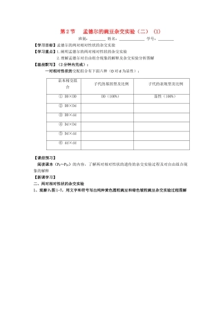 高中生物 第1章 遗传因子的发现 第2节 孟德尔的豌豆杂交实验（二）（1）导学案 新人教版必修2-新人教版高一必修2生物学案