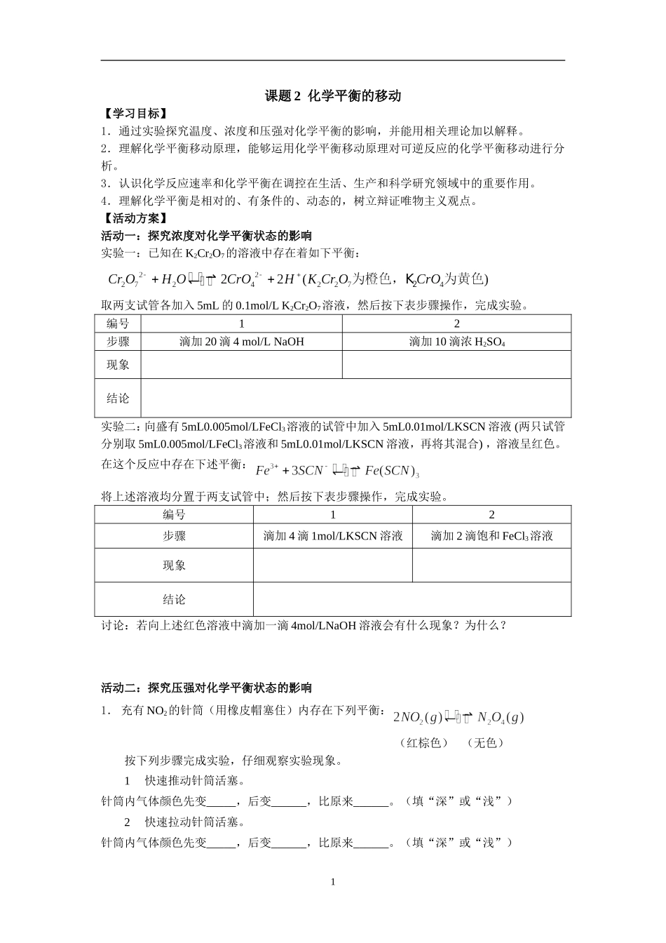 化学平衡的移动活动单_第1页
