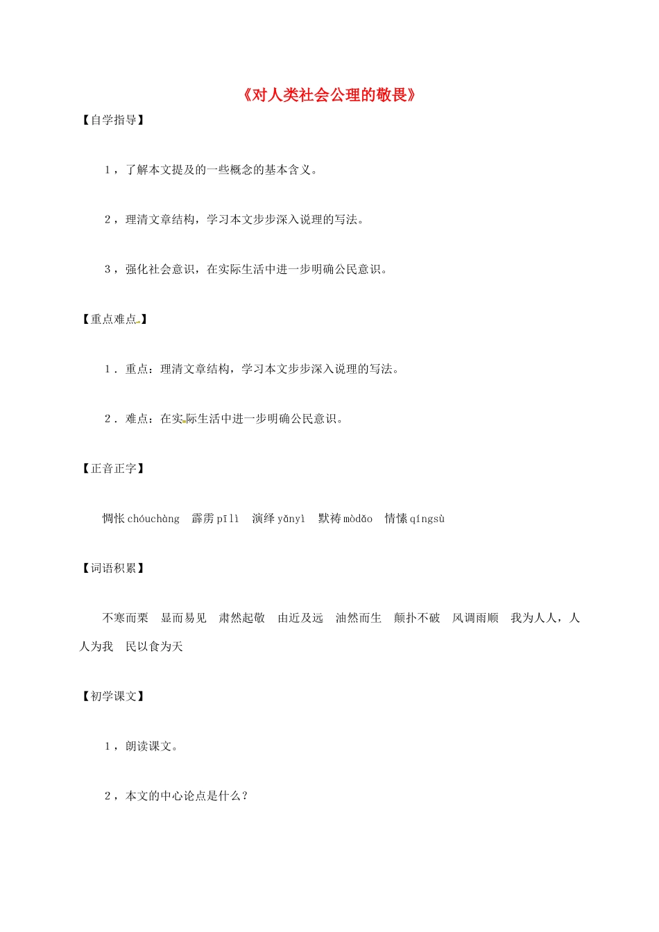 上海市八年级语文下册 第11课 对人类社会公理的敬畏教案 沪教版五四制-沪教版初中八年级下册语文教案_第1页