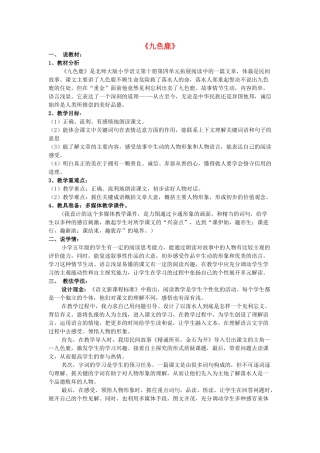 春五年级语文下册《九色鹿》说课稿 北师大版-北师大版小学五年级下册语文教案