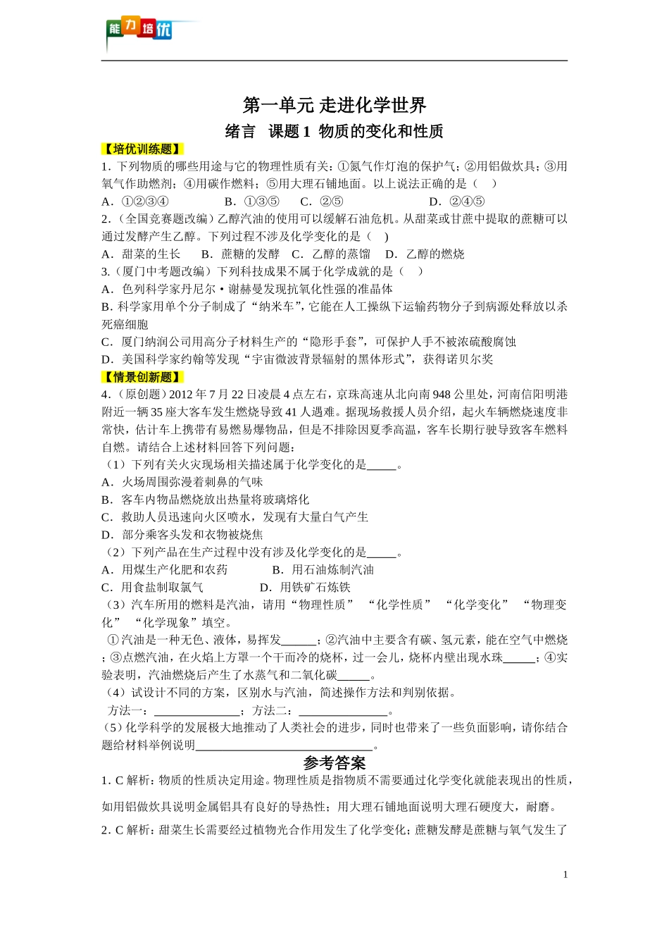 第一单元培优训练_第1页