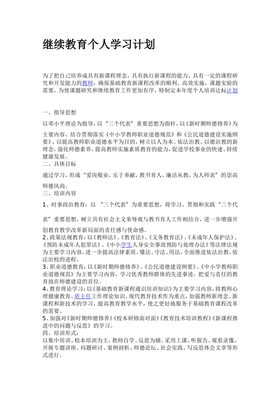 继续教育个人学习计划_第1页