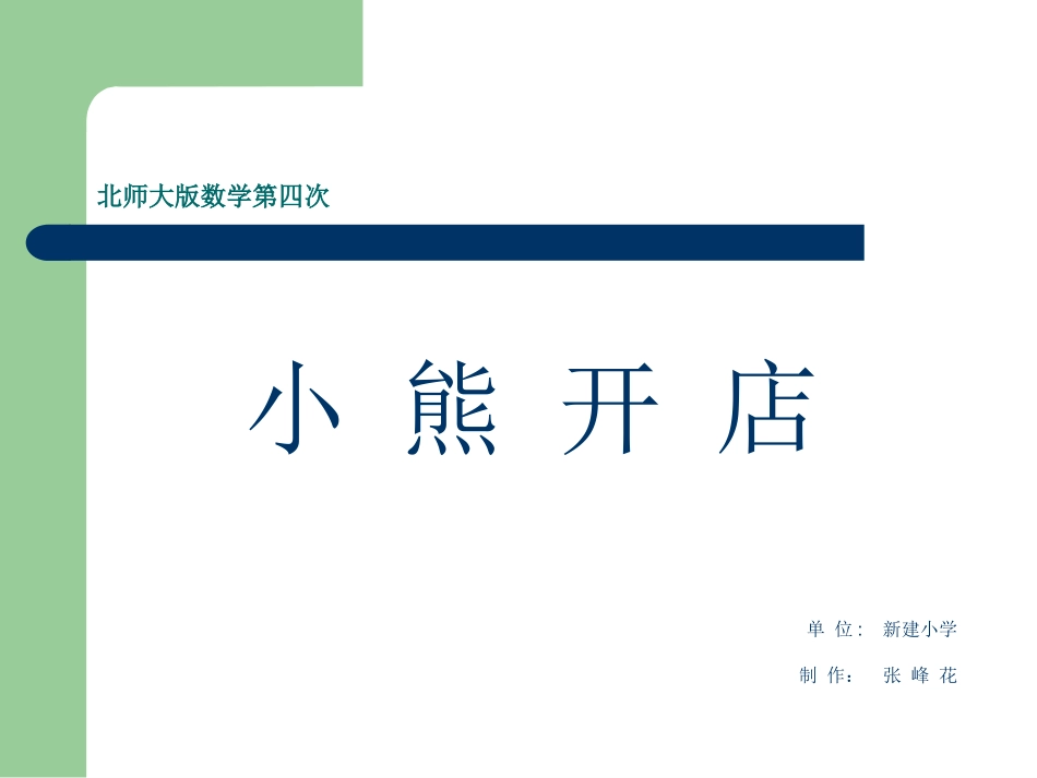 《小熊开店》_第1页