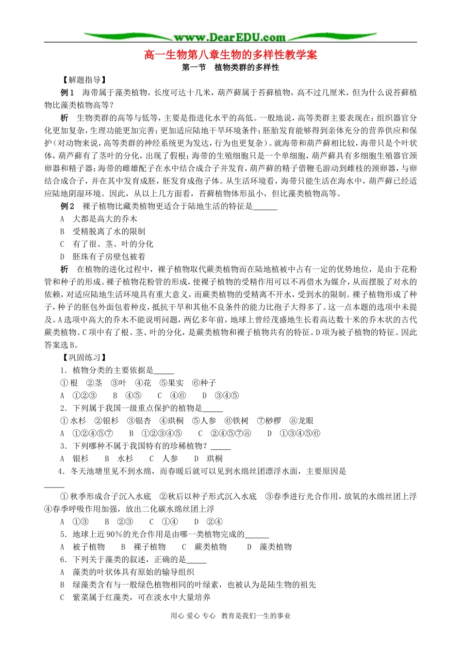 高一生物第八章生物的多样性教学案_第1页