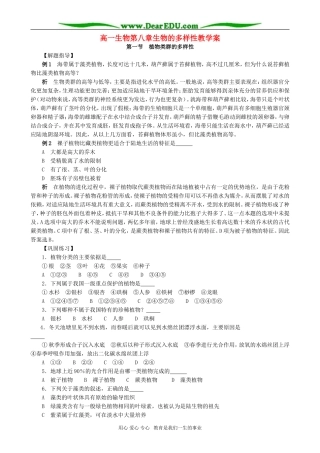 高一生物第八章生物的多样性教学案