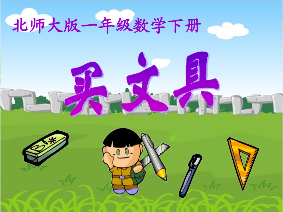 北师大版数学一年级下册《买文具》课件_第1页