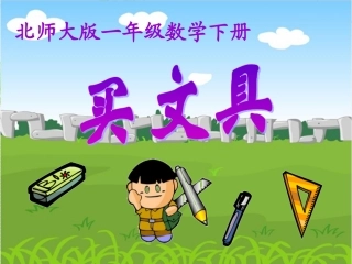 北师大版数学一年级下册《买文具》课件