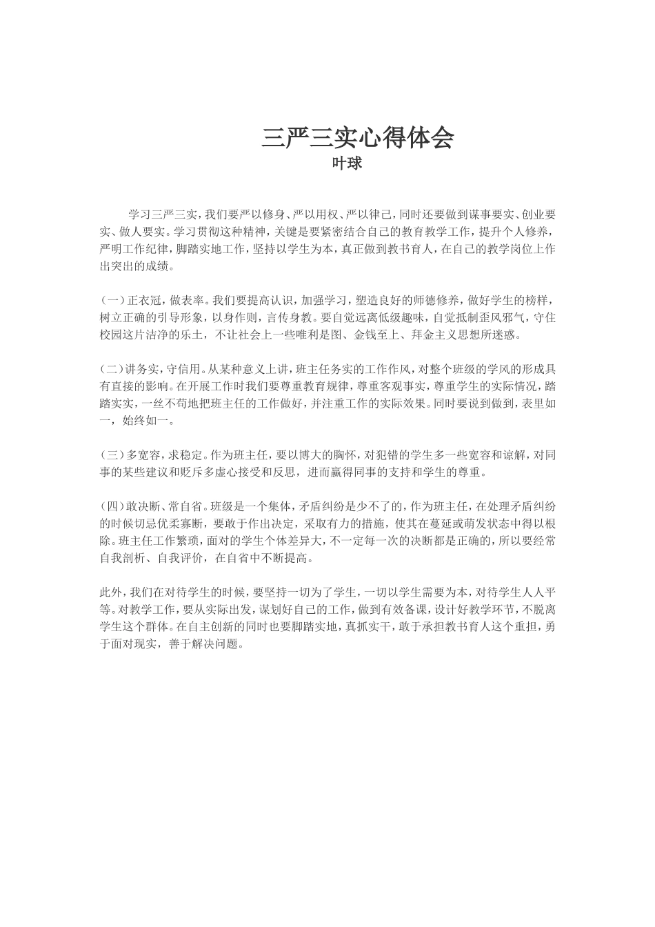新建三严三实心得体会-叶球_第1页