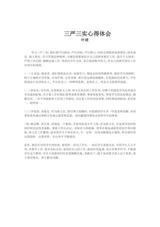 新建三严三实心得体会-叶球