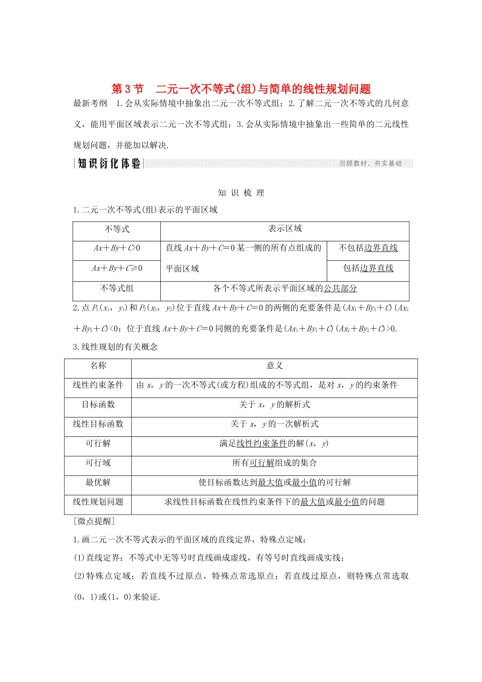 高考数学总复习 第七章 不等式 第3节 二元一次不等式（组）与简单的线性规划问题教案 文（含解析）北师大版-北师大版高三全册数学教案_第1页