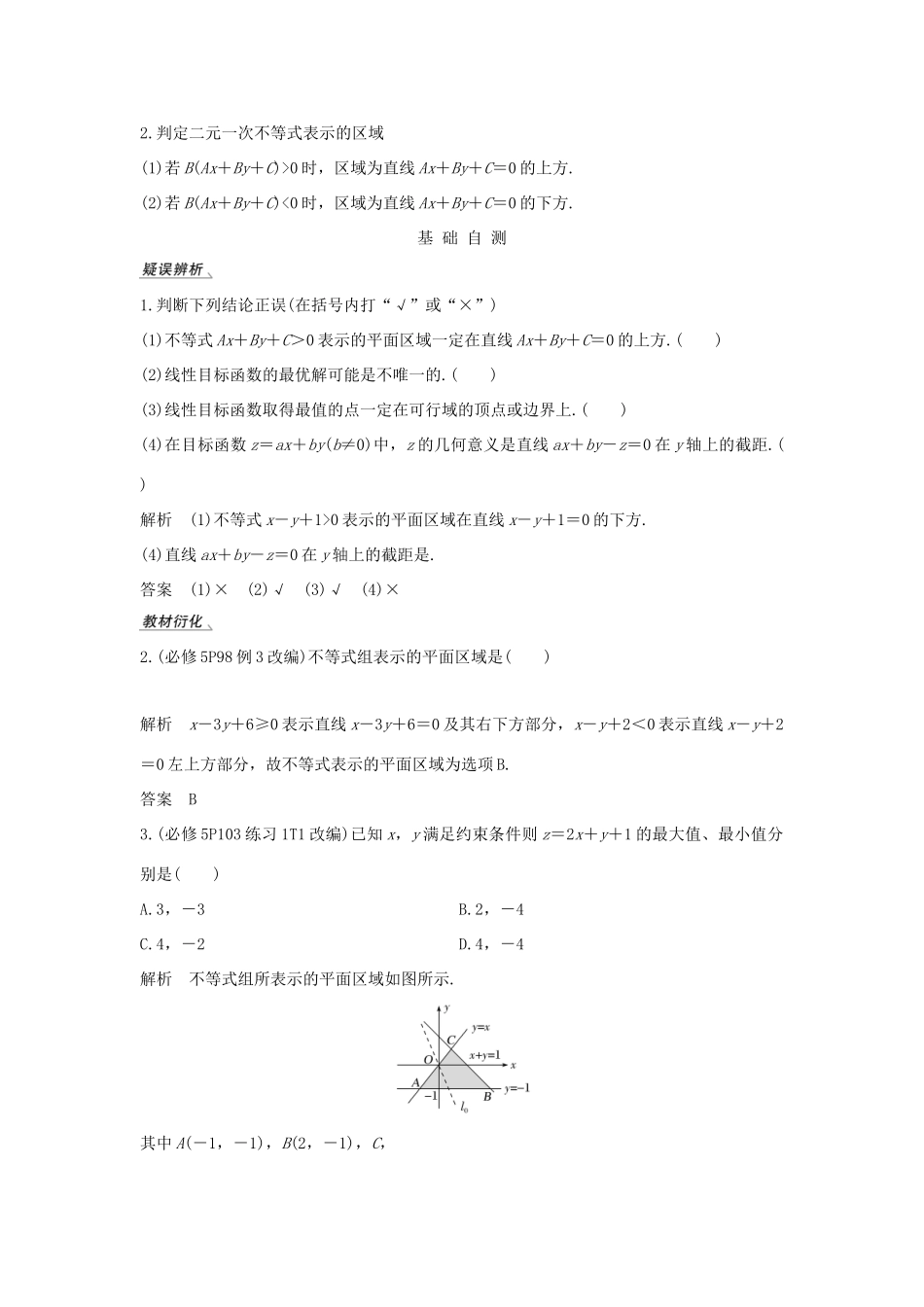 高考数学总复习 第七章 不等式 第3节 二元一次不等式（组）与简单的线性规划问题教案 文（含解析）北师大版-北师大版高三全册数学教案_第2页