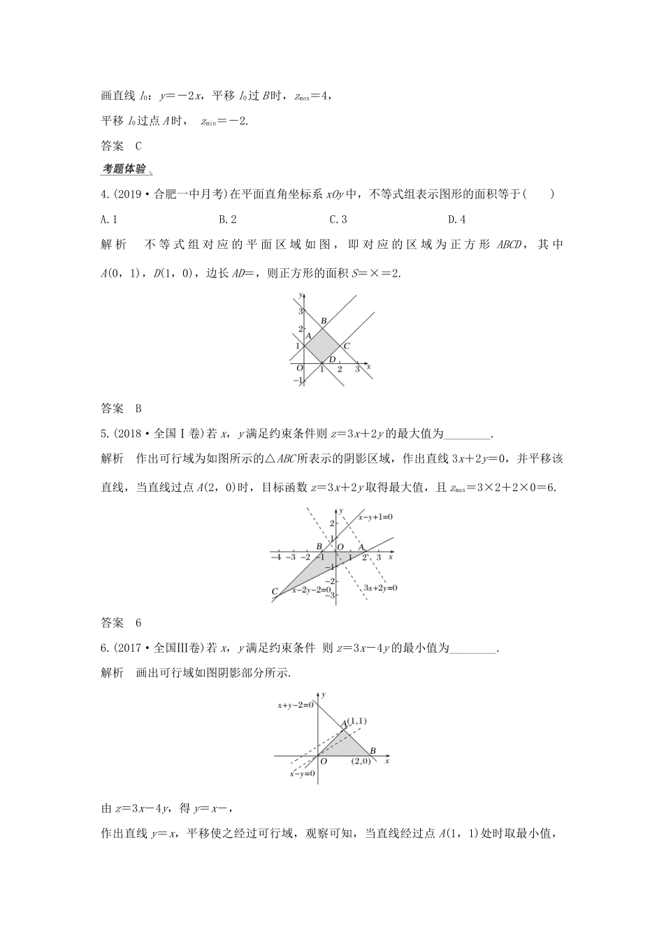 高考数学总复习 第七章 不等式 第3节 二元一次不等式（组）与简单的线性规划问题教案 文（含解析）北师大版-北师大版高三全册数学教案_第3页