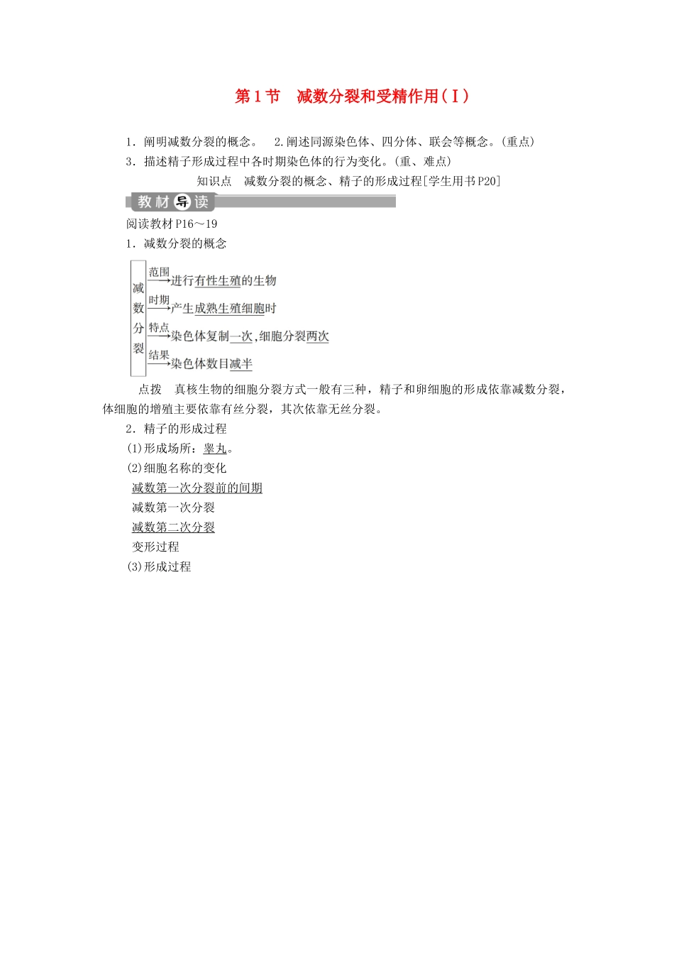 高中生物 第2章 基因和染色体的关系 第1节 减数分裂和受精作用（Ⅰ）学案 新人教版必修2-新人教版高一必修2生物学案_第1页