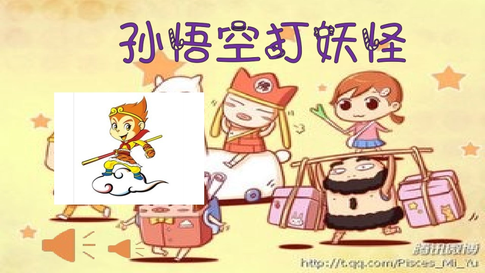 孙悟空打妖怪_第1页