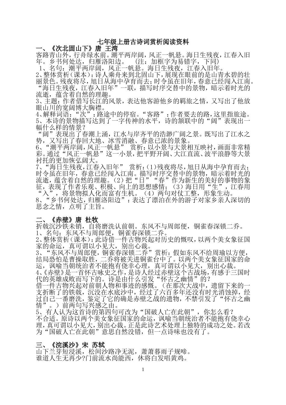 七年级上册古诗词赏析阅读资料_第1页