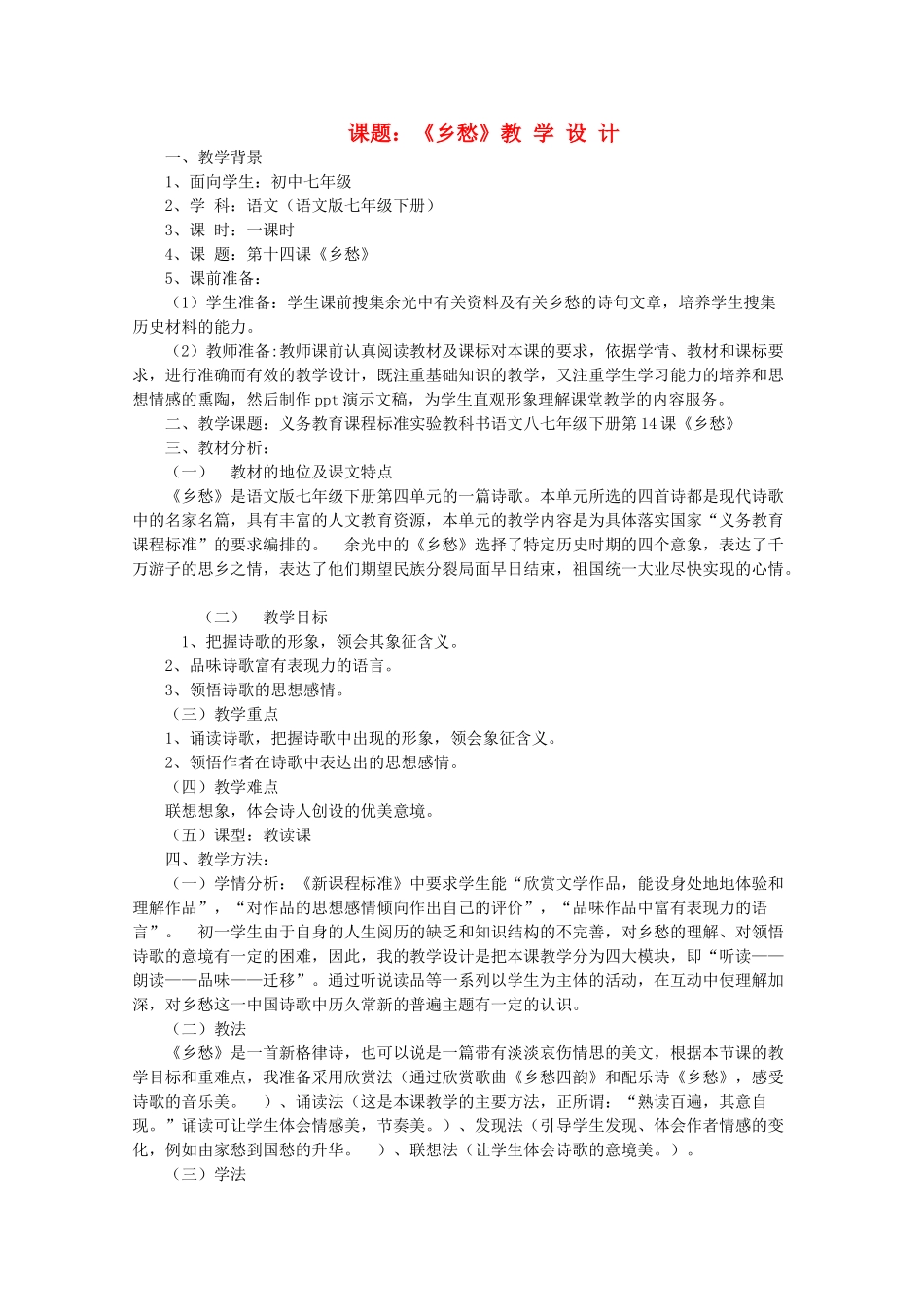 九年级语文《乡愁》教学设计 人教新课标版_第1页